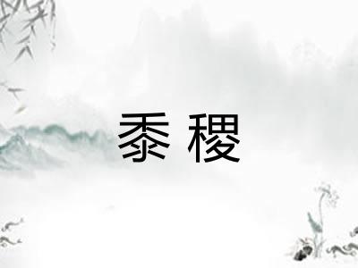 黍稷