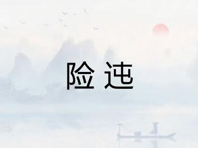 险迍