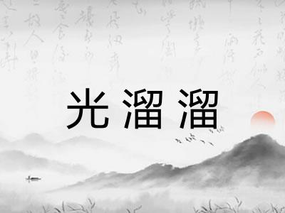 光溜溜