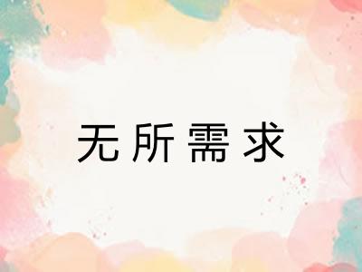 无所需求