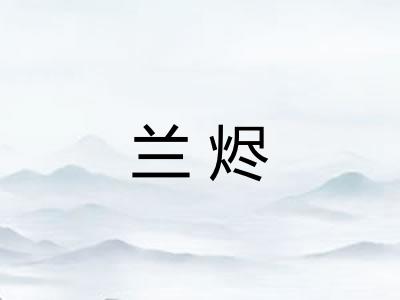 兰烬