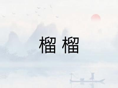 榴榴