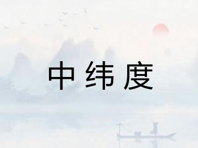 中纬度