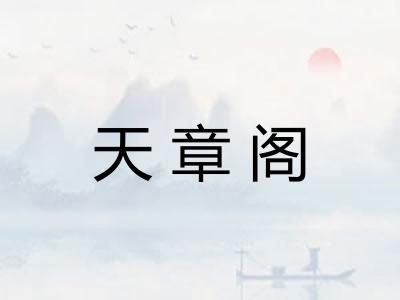 天章阁