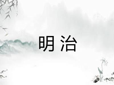 明治