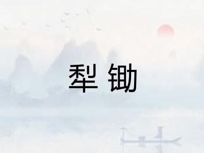 犁锄