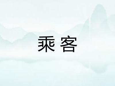 乘客