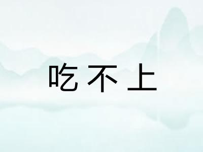 吃不上