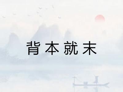 背本就末