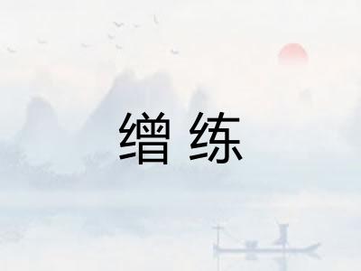 缯练