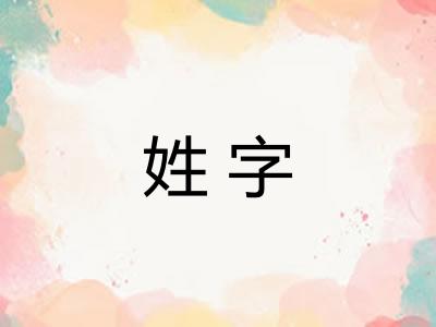 姓字