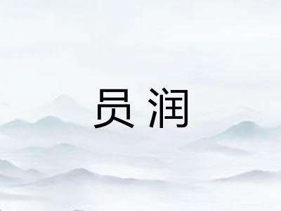 员润