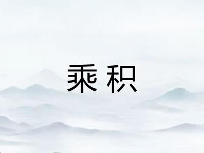 乘积