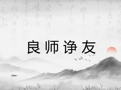 良师诤友