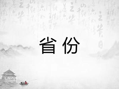 省份