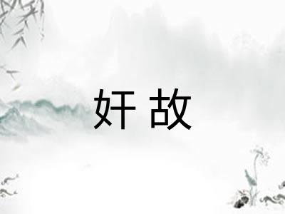 奸故