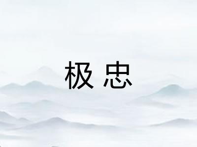 极忠