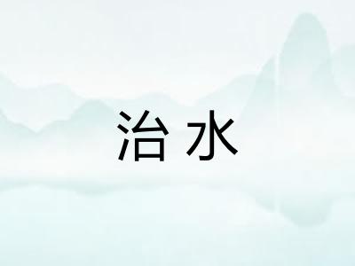 治水