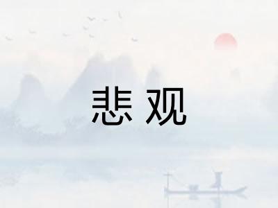 悲观