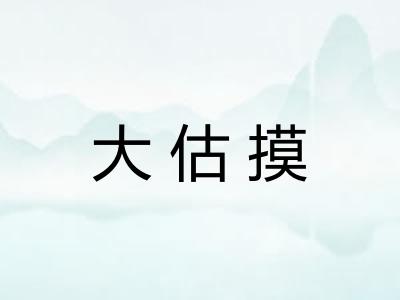 大估摸