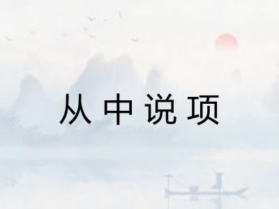 从中说项