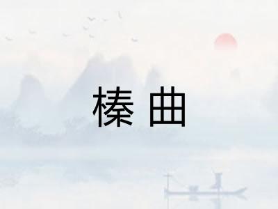 榛曲