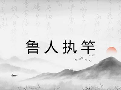 鲁人执竿