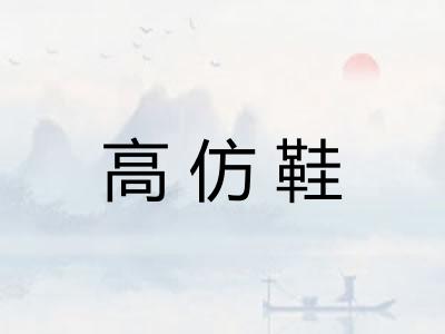 高仿鞋