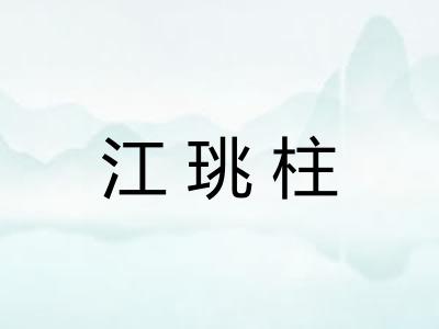 江珧柱