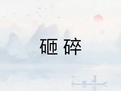 砸碎