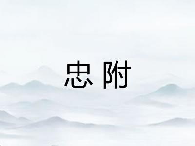 忠附