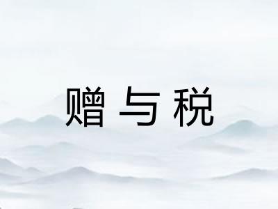 赠与税