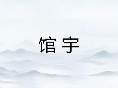 馆宇