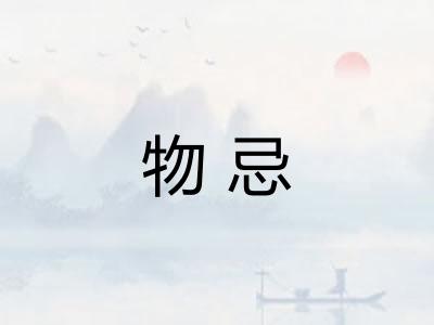 物忌