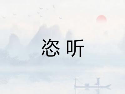 恣听