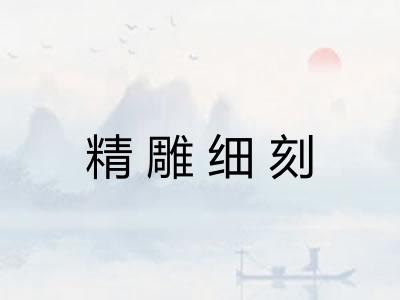 精雕细刻