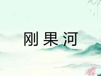 刚果河