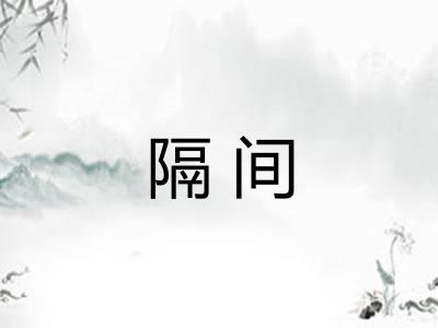 隔间