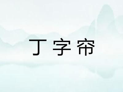 丁字帘