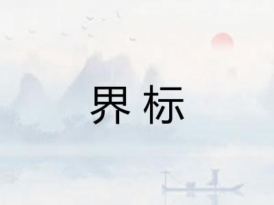 界标