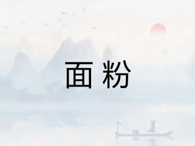 面粉