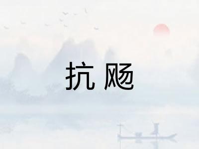 抗飏