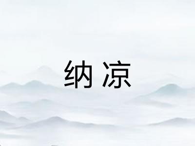 纳凉