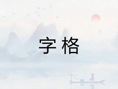 字格