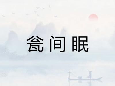 瓮间眠