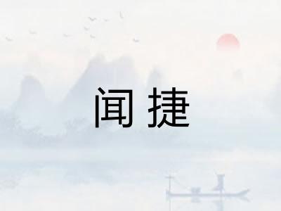 闻捷