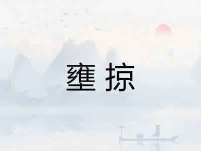 壅掠