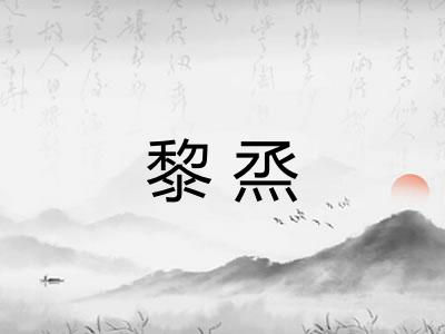 黎烝