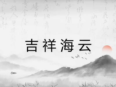 吉祥海云