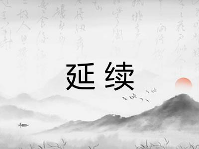 延续